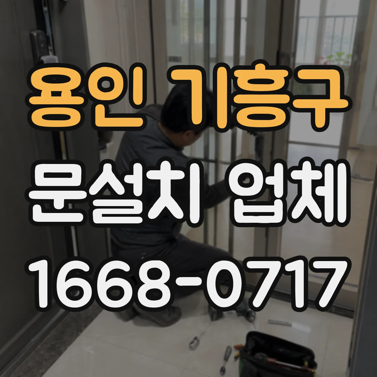 용인 기흥구 문설치 업체 맞춤 중문 제작해 좁은 공간도 실용적으로 쓰는 법