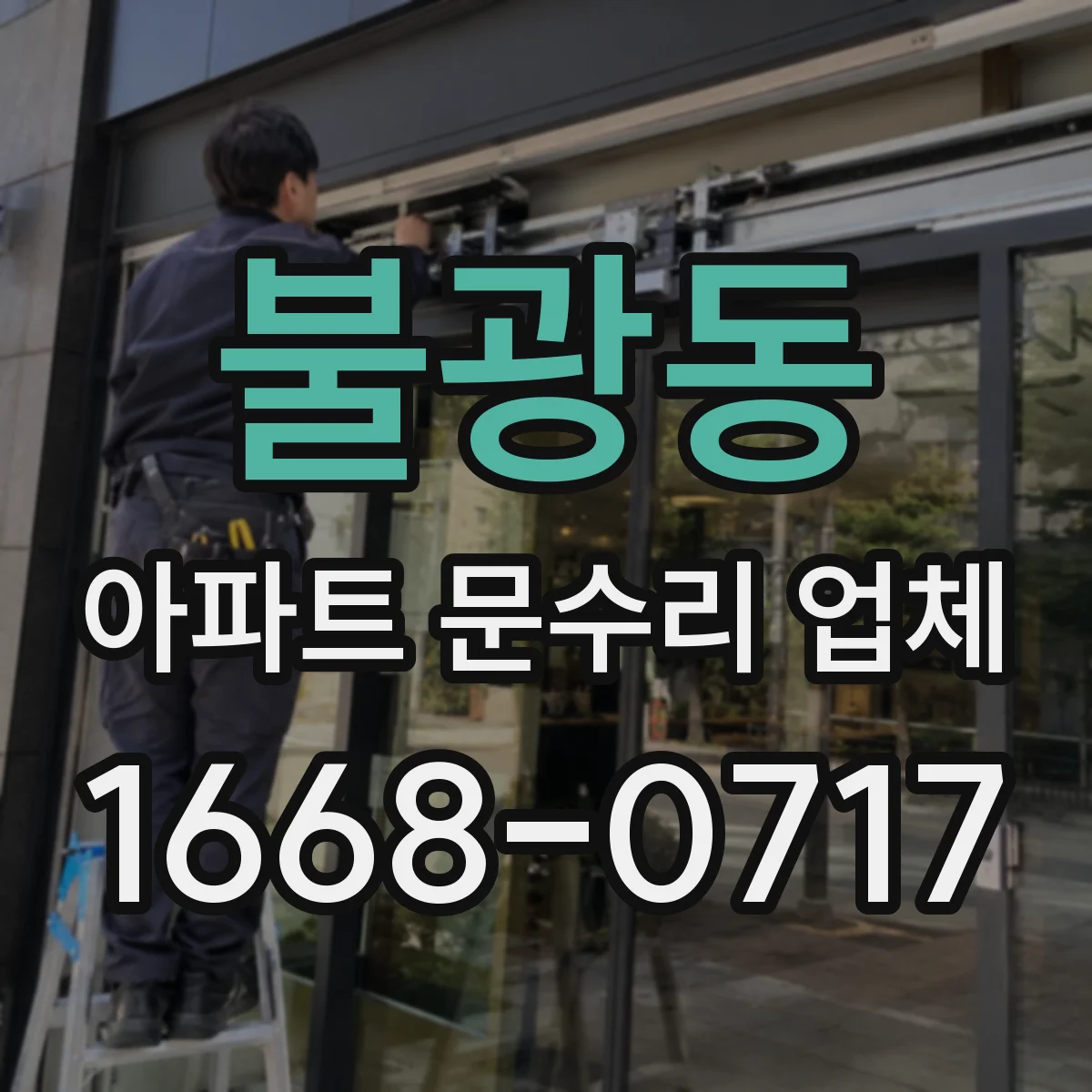 불광동 아파트 문수리 업체