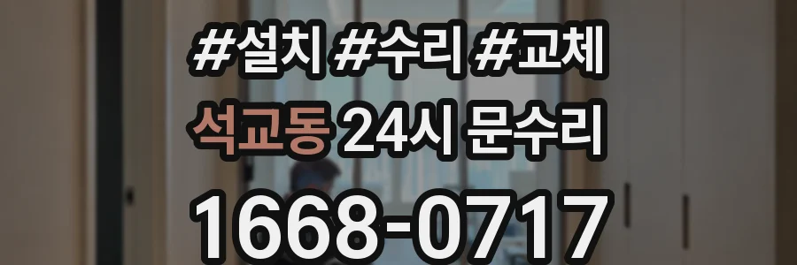 석교동 24시 문수리