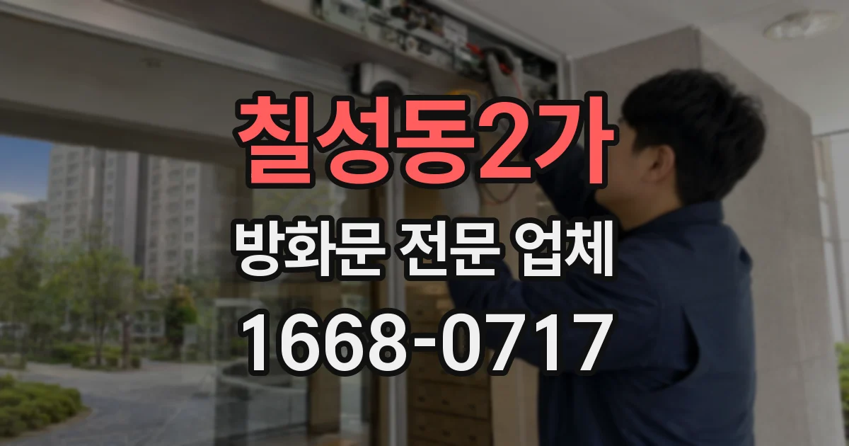 칠성동2가 방화문 전문 업체