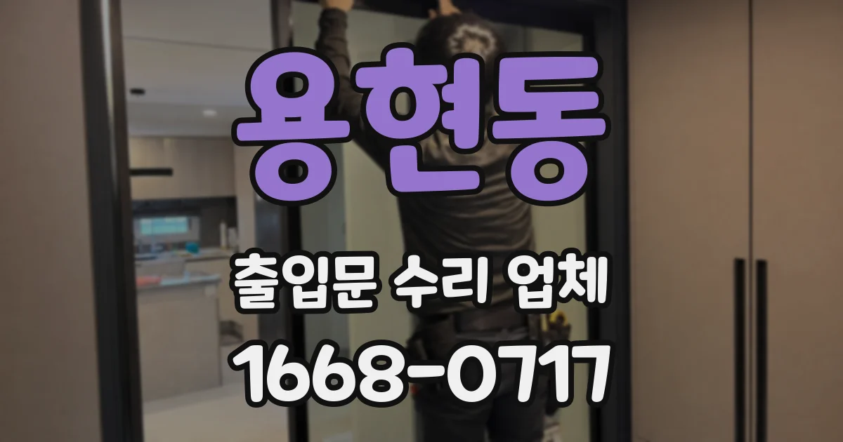 용현동 출입문 수리 업체