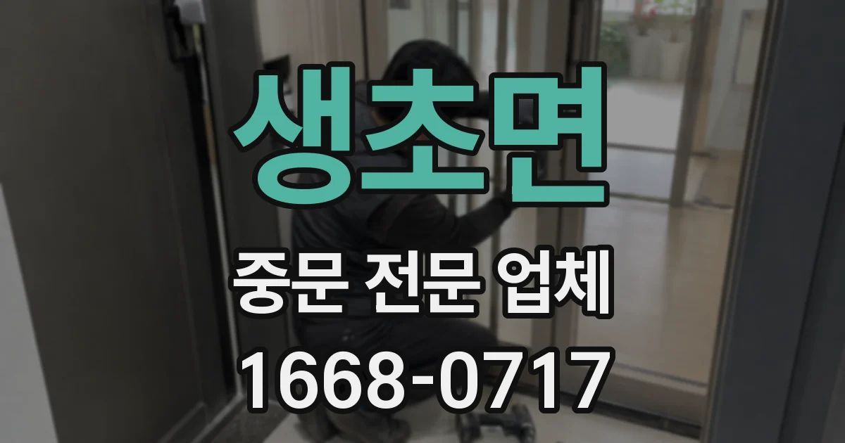 생초면 중문 전문 업체