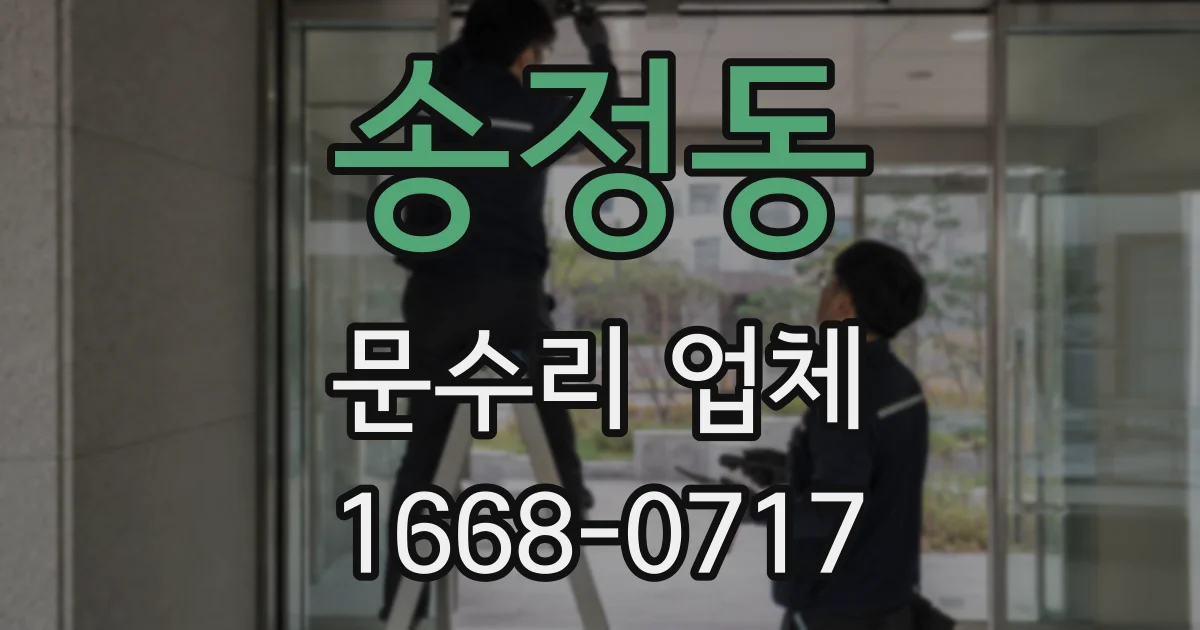 송정동 문수리 업체