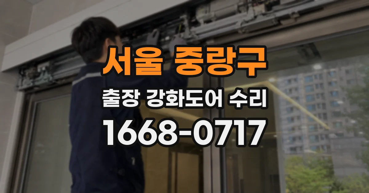 서울 중랑구 출장 강화도어 수리