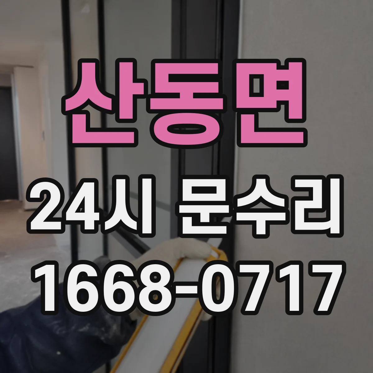 산동면 24시 문수리