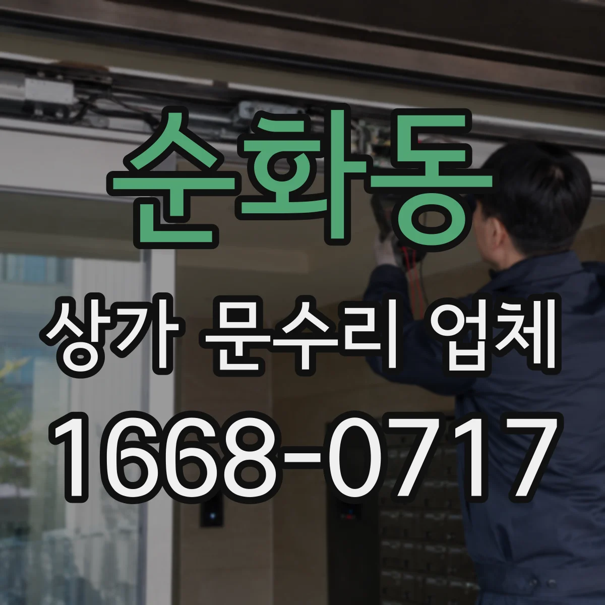 순화동 상가 문수리 업체