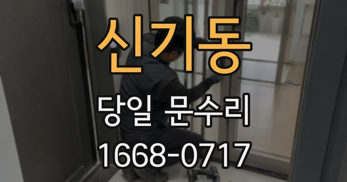 신기동 당일 문수리