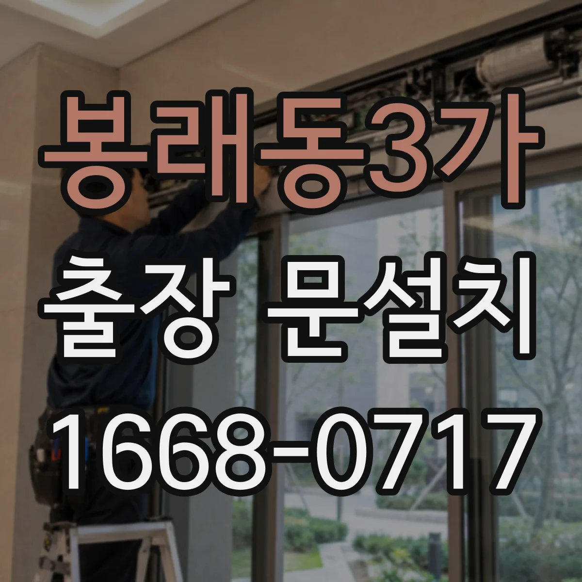 봉래동3가 출장 문설치
