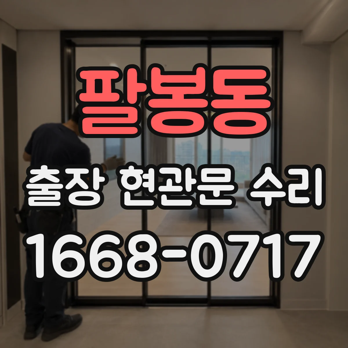 팔봉동 출장 현관문 수리 도어락 비밀번호 오류 원인 점검 절차