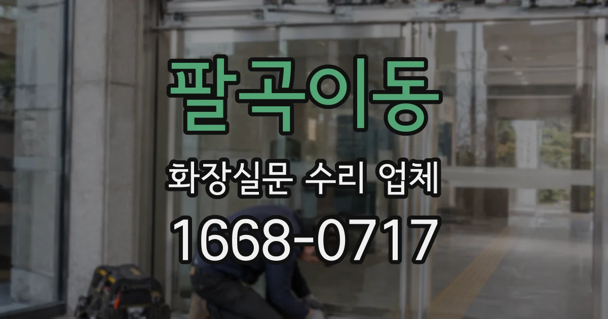 팔곡이동 화장실문 수리 업체