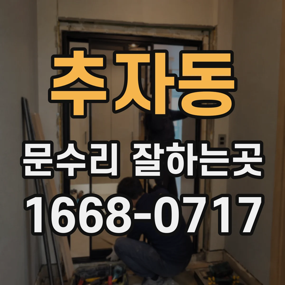추자동 문수리 잘하는곳