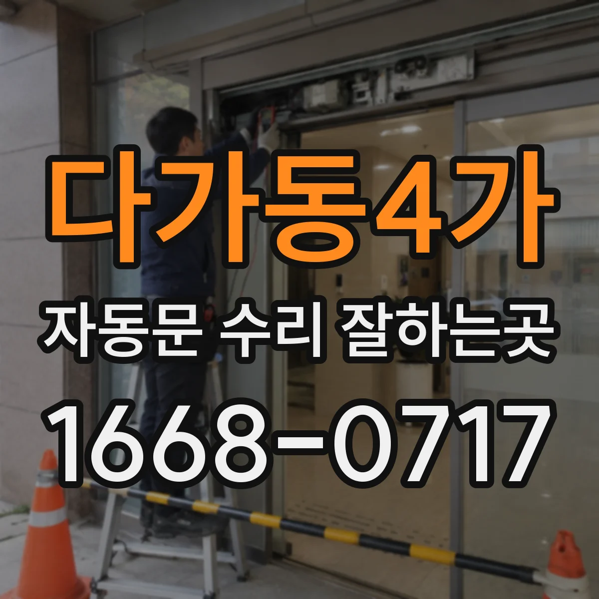 다가동4가 자동문 수리 잘하는곳