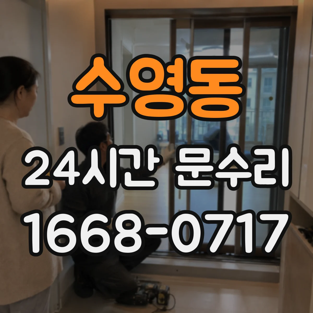 수영동 24시간 문수리