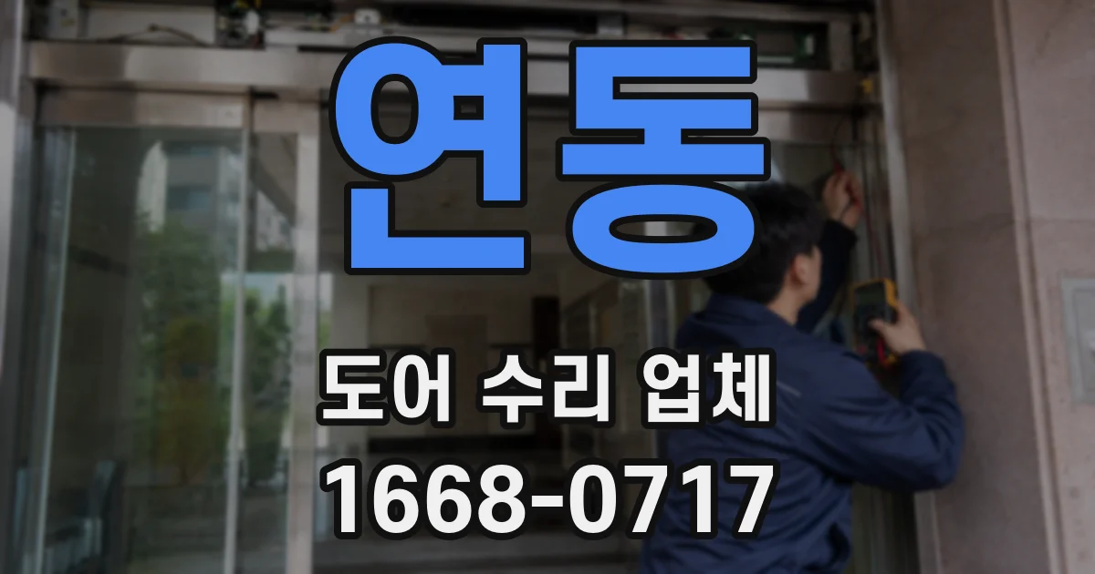 연동 도어 수리 업체