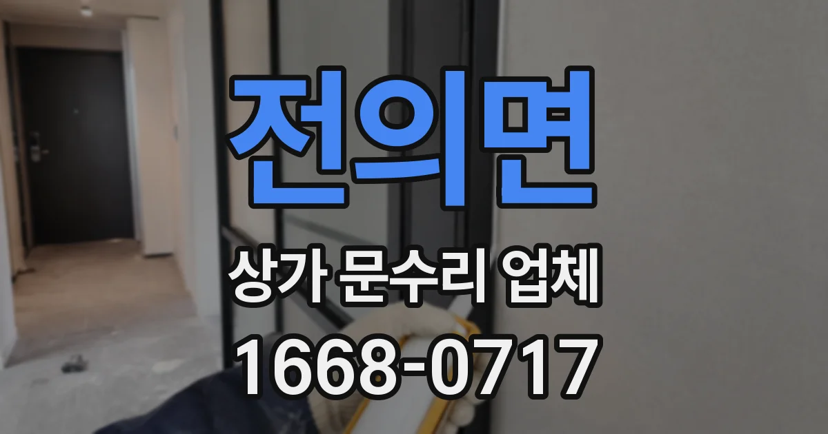 전의면 상가 문수리 업체