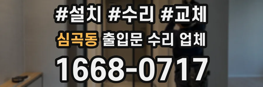 심곡동 출입문 수리 업체