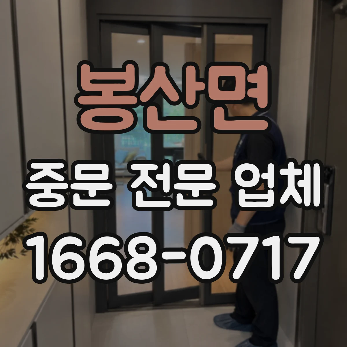 봉산면 중문 전문 업체