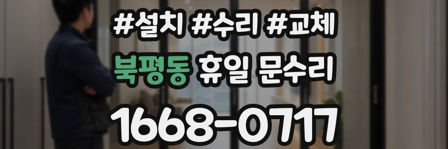 북평동 휴일 문수리