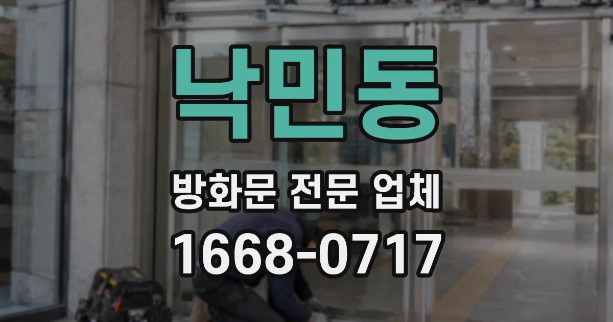 낙민동 방화문 전문 업체