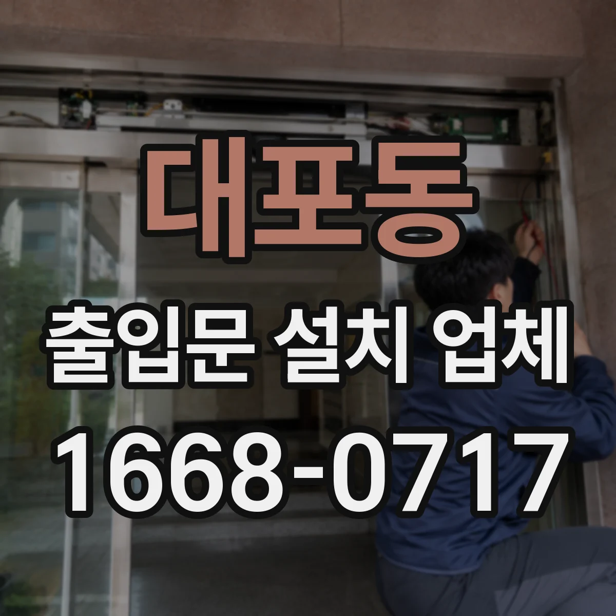 대포동 출입문 설치 업체