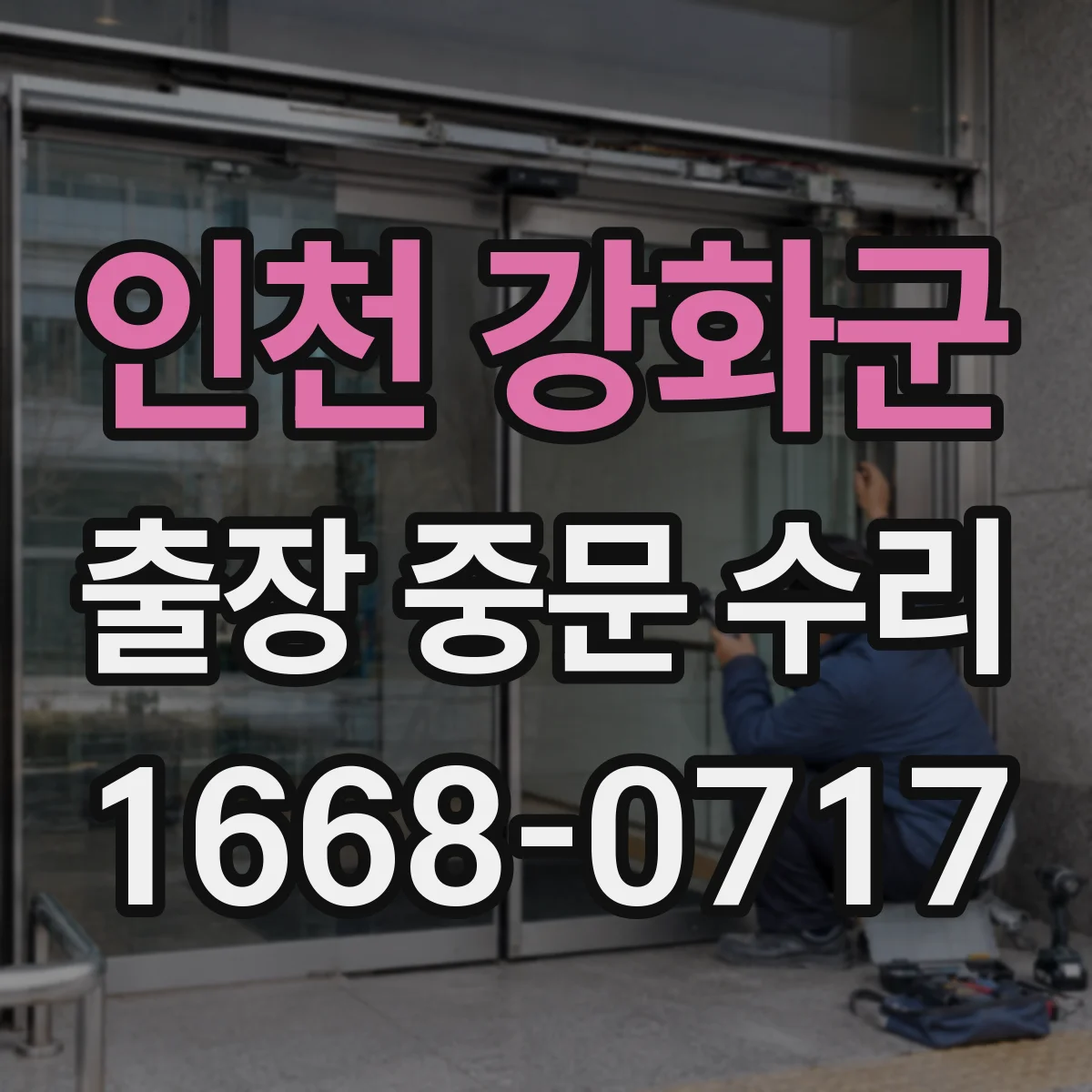 인천 강화군 출장 중문 수리 전후 비교로 보는 점검 체크리스트