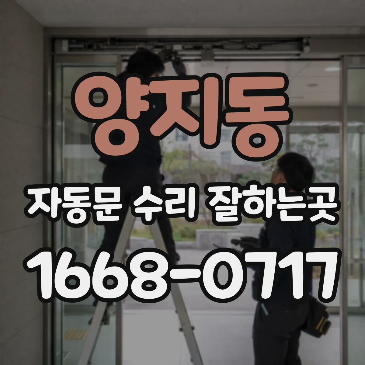 양지동 자동문 수리 잘하는곳