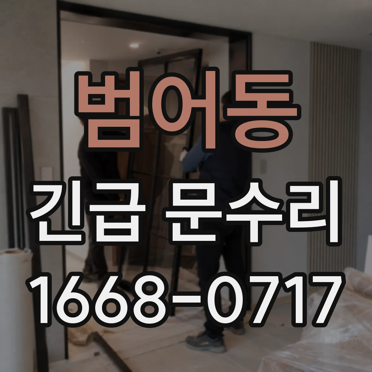 범어동 긴급 문수리
