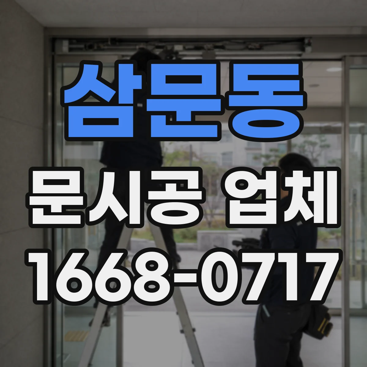 삼문동 문시공 업체