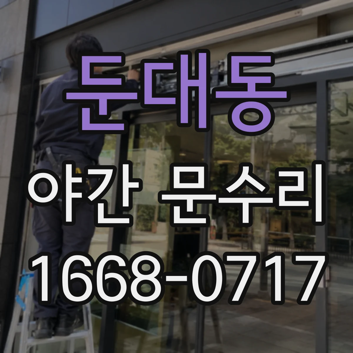 둔대동 야간 문수리