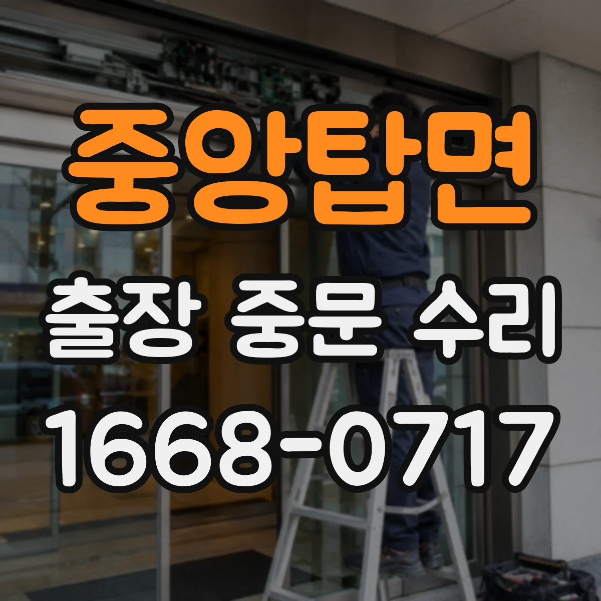 중앙탑면 출장 중문 수리