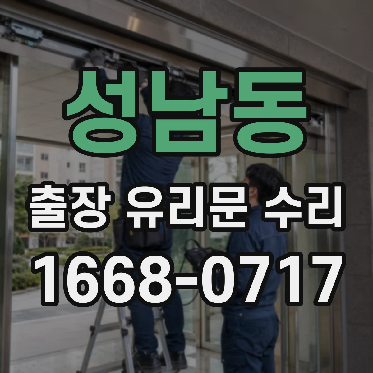 성남동 출장 유리문 수리