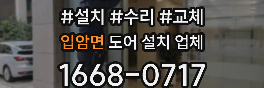 입암면 도어 설치 업체