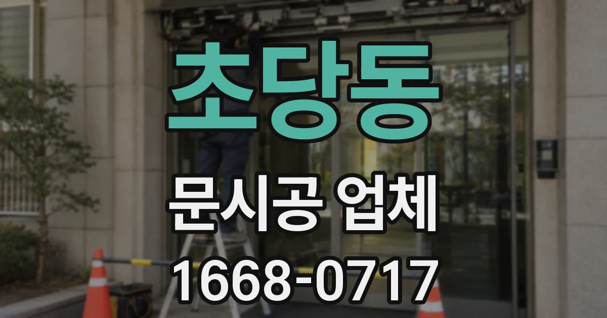초당동 문시공 업체