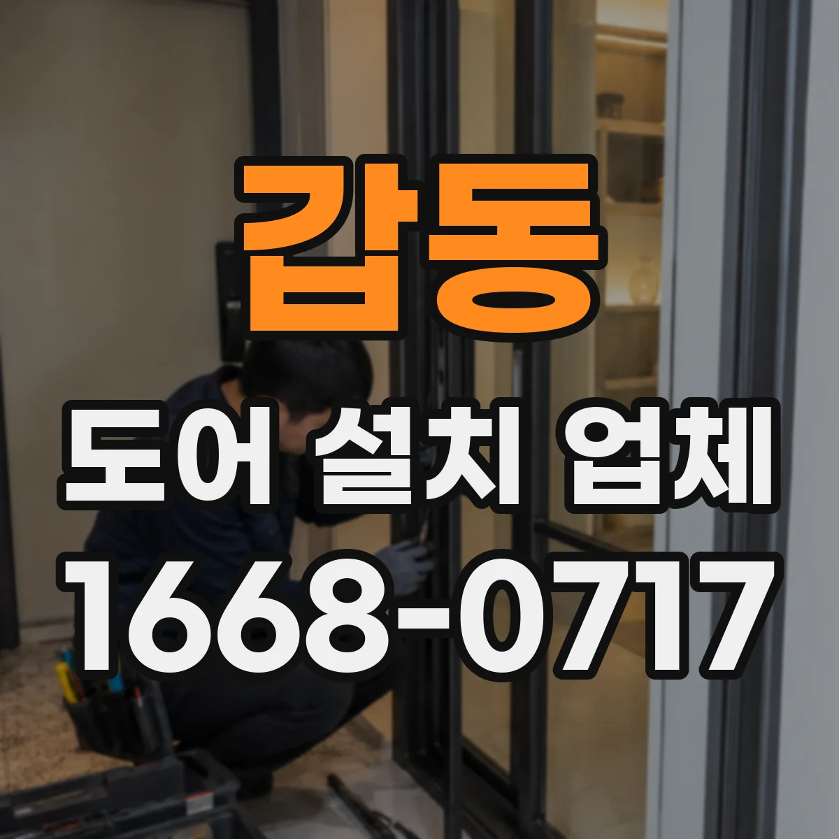 갑동 도어 설치 업체