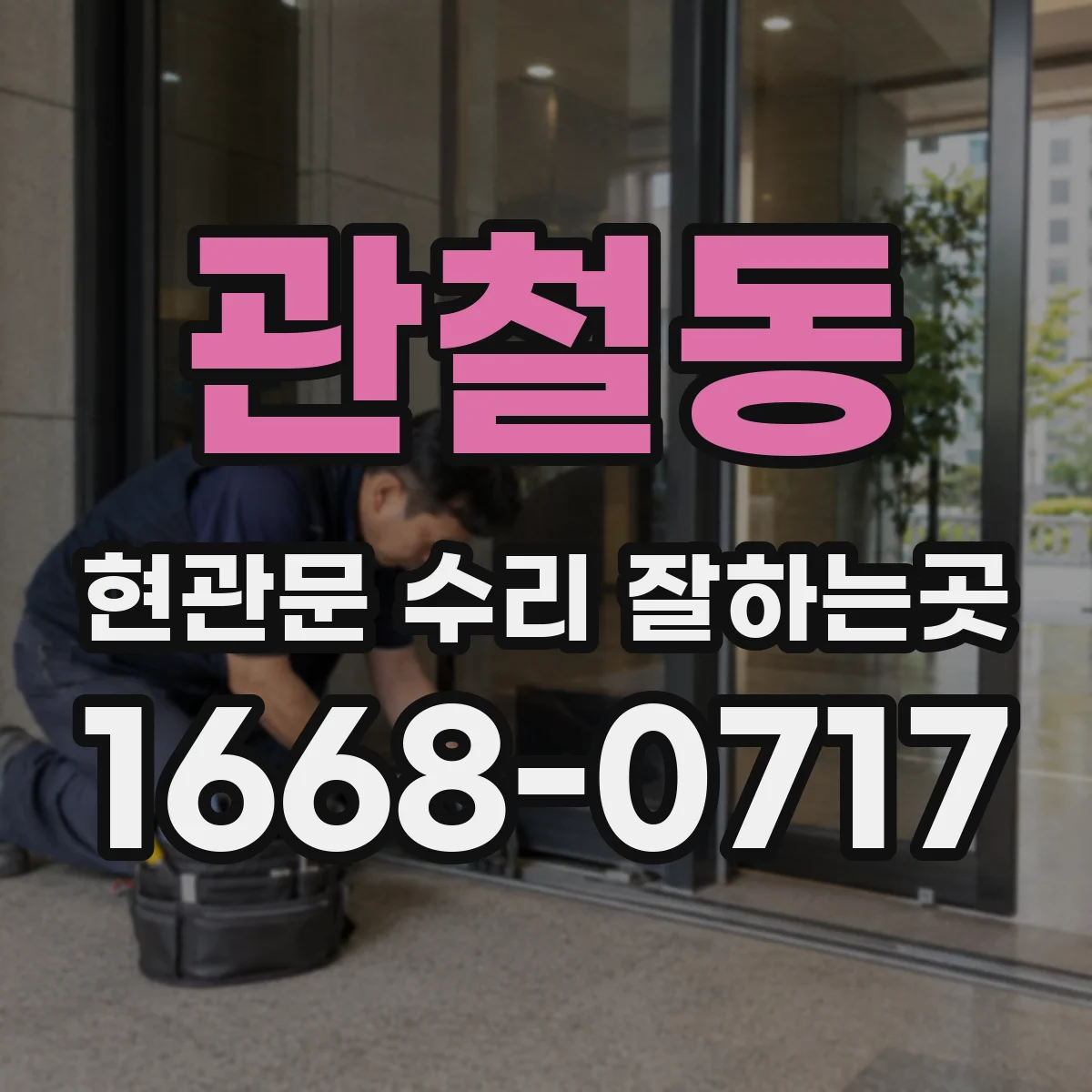 관철동 현관문 수리 잘하는곳