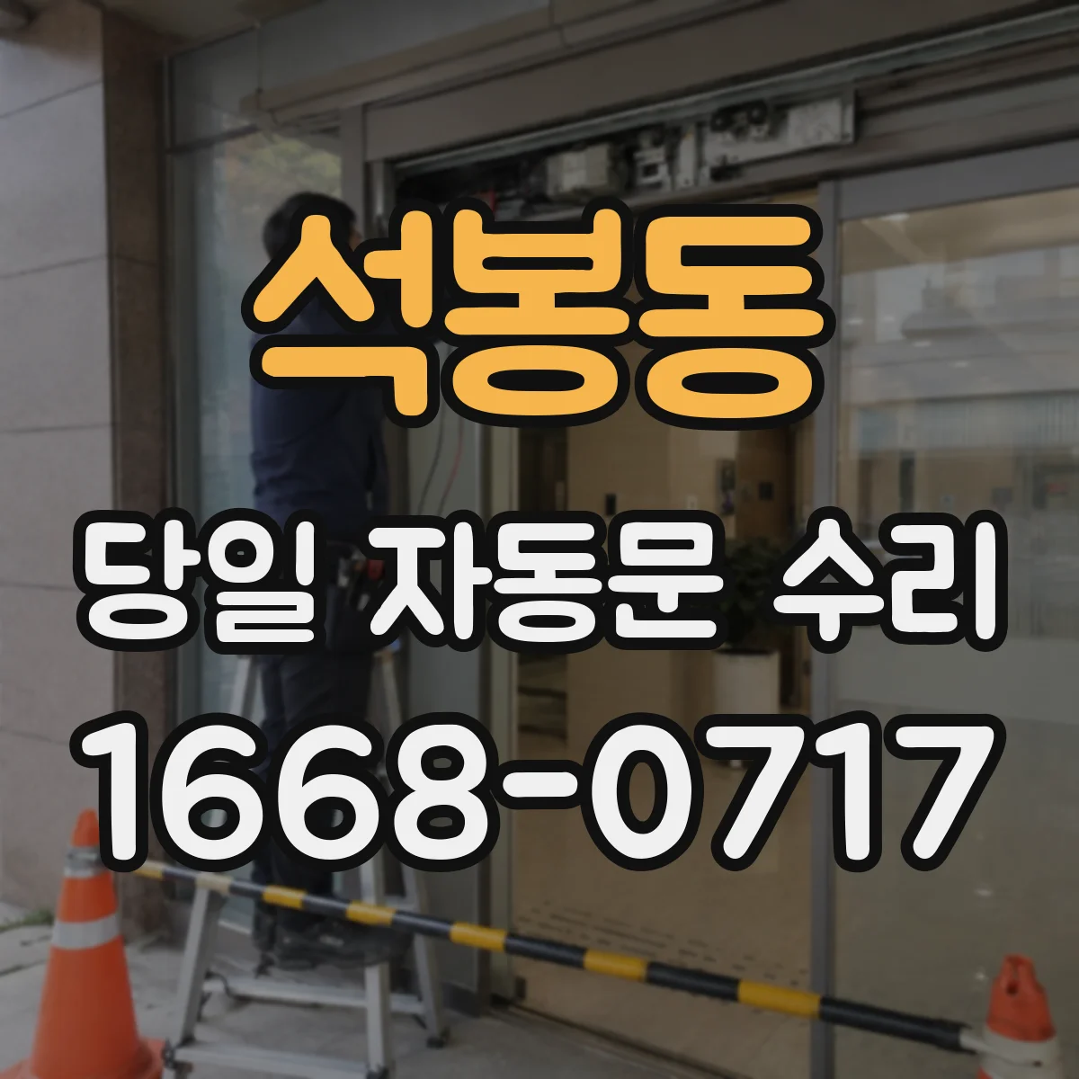 석봉동 당일 자동문 수리