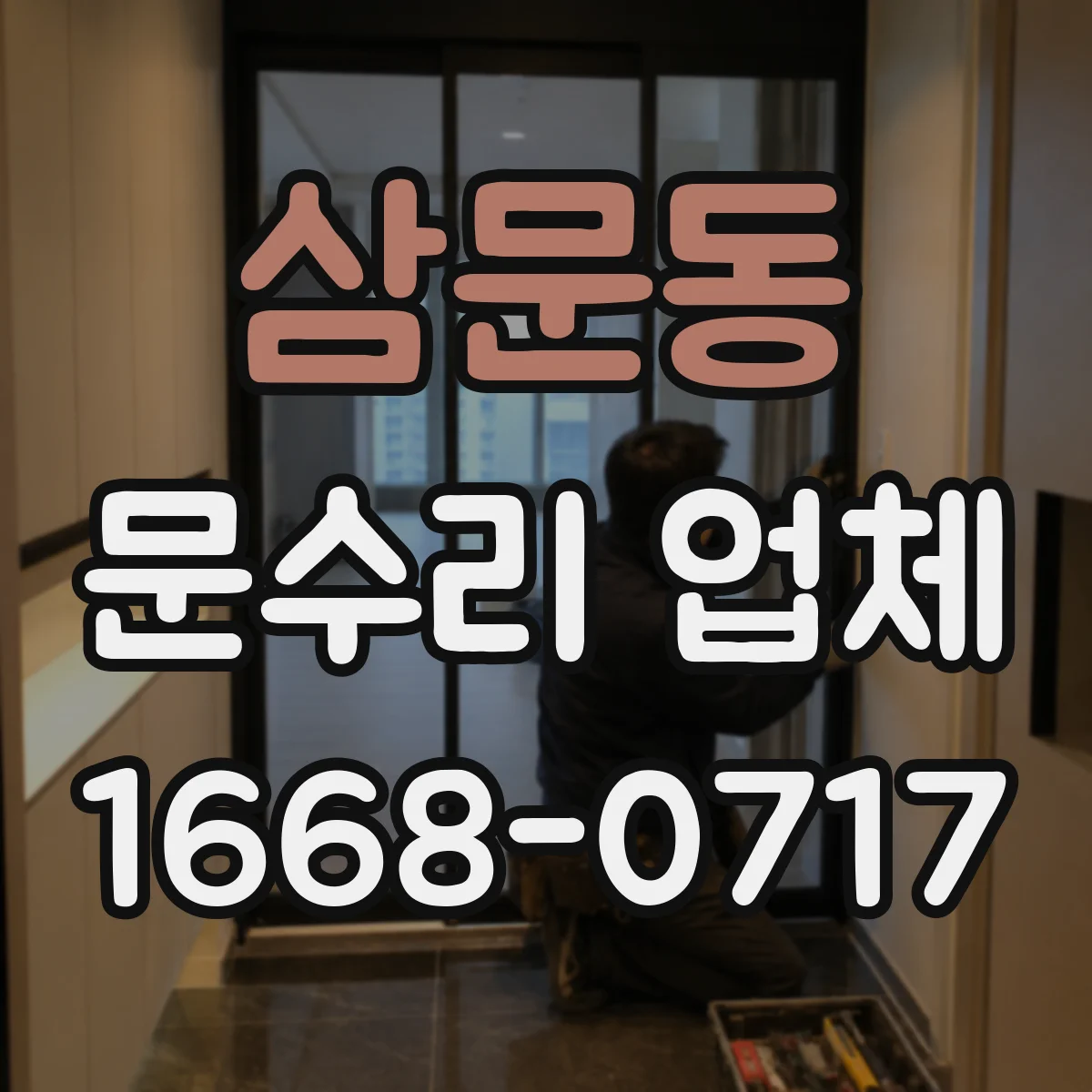 삼문동 문수리 업체 도어락 에러코드 발생 원인 진단 및 조치