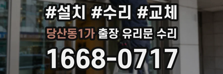 당산동1가 출장 유리문 수리