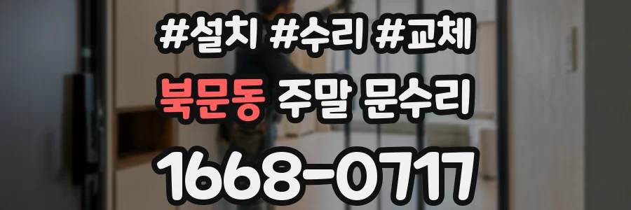 북문동 주말 문수리