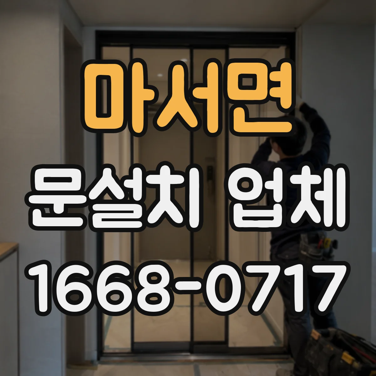 마서면 문설치 업체