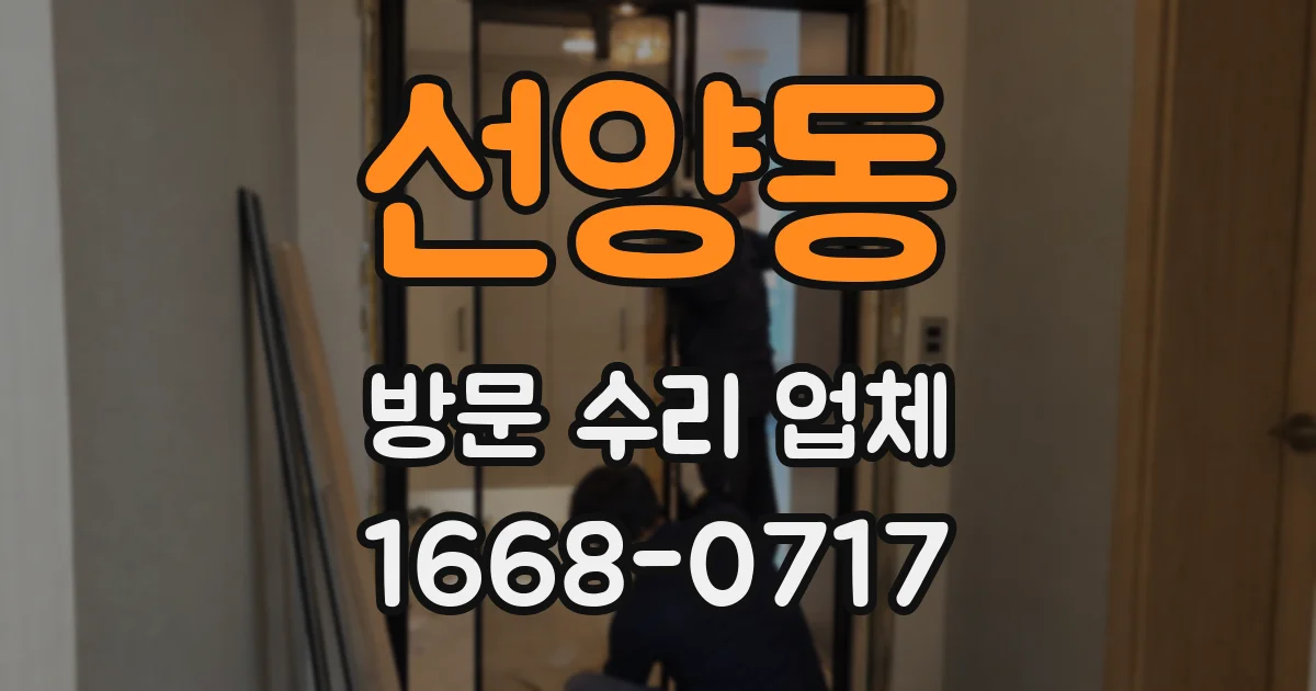 선양동 방문 수리 업체