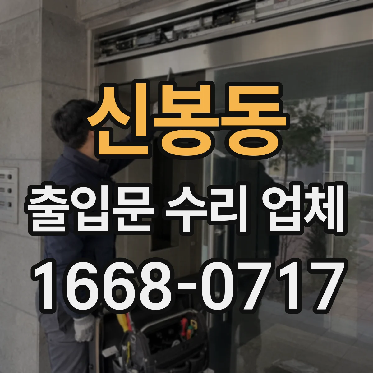 신봉동 출입문 수리 업체