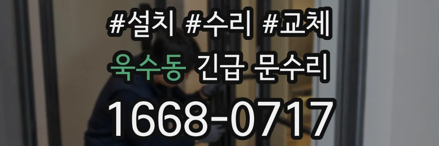 욱수동 긴급 문수리