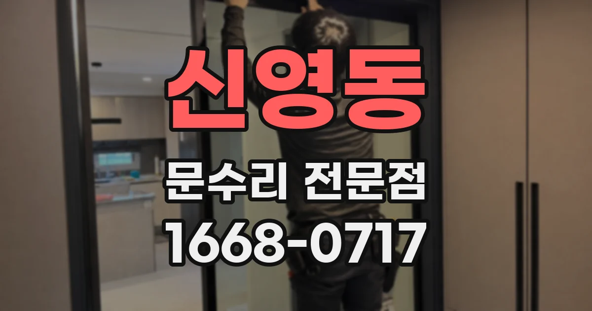 신영동 문수리 전문점