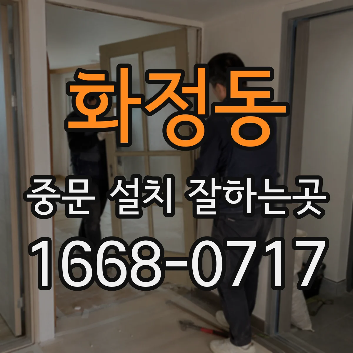 화정동 중문 설치 잘하는곳