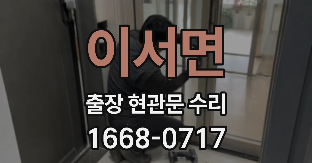이서면 출장 현관문 수리