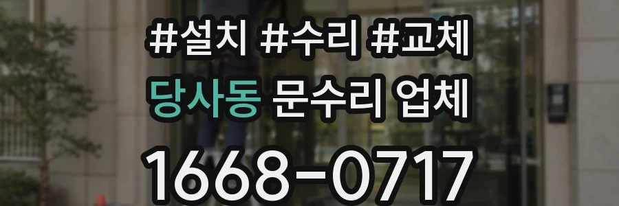 당사동 문수리 업체
