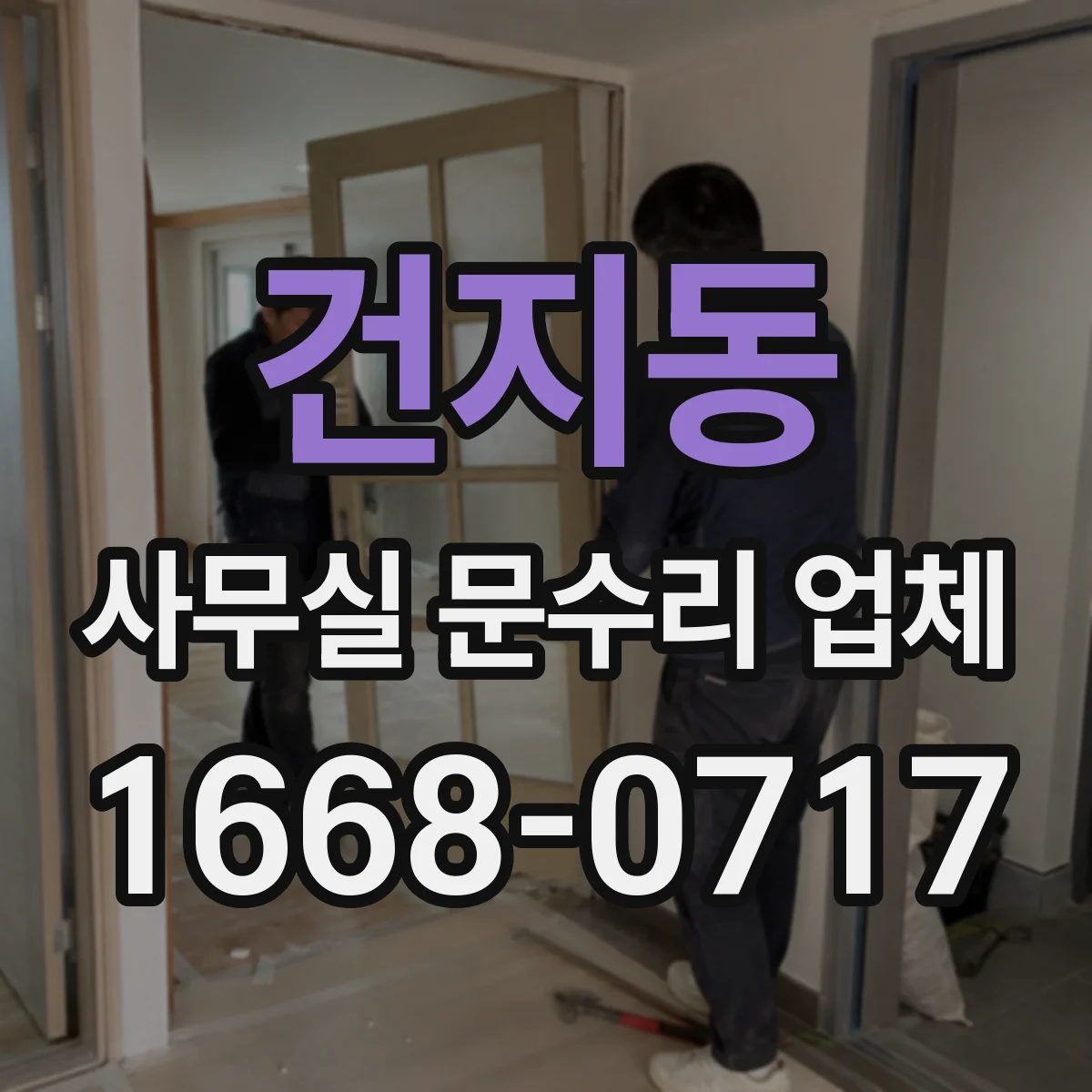 건지동 사무실 문수리 업체