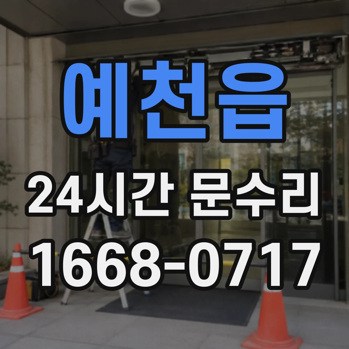 예천읍 24시간 문수리