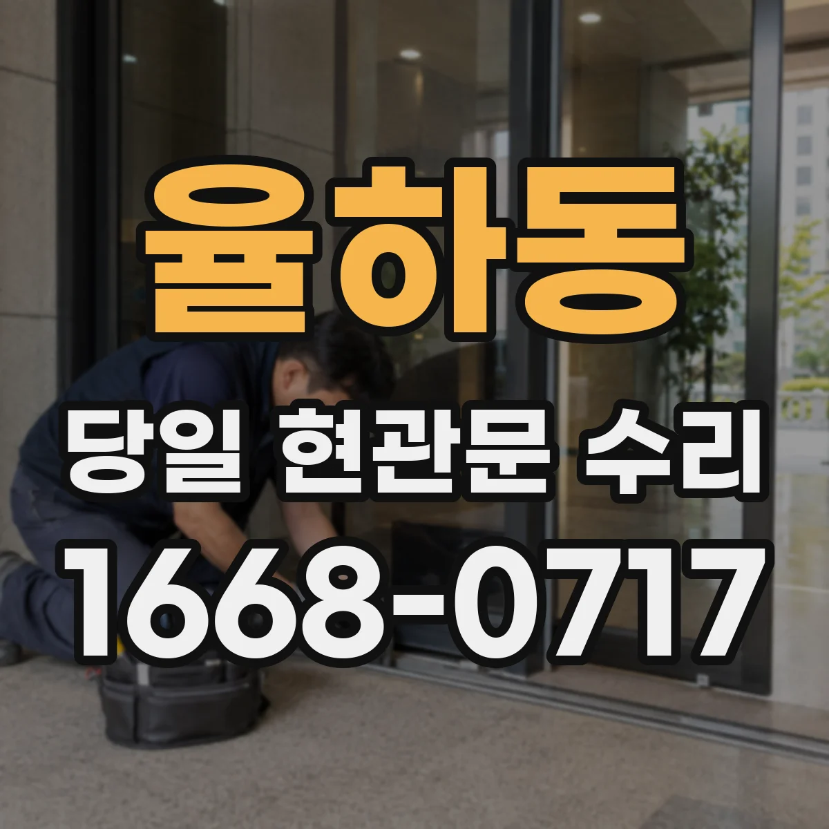 율하동 당일 현관문 수리